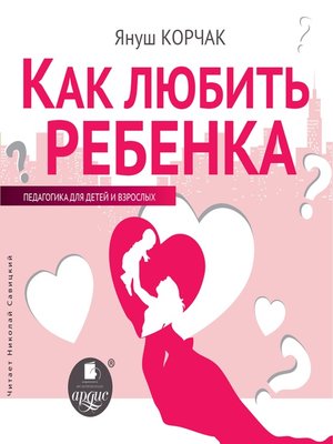 cover image of Как любить ребенка